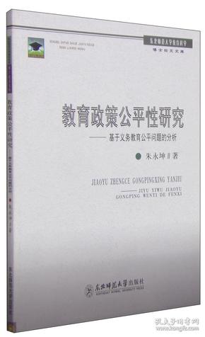 政府实施教育公平政策的策略与途径