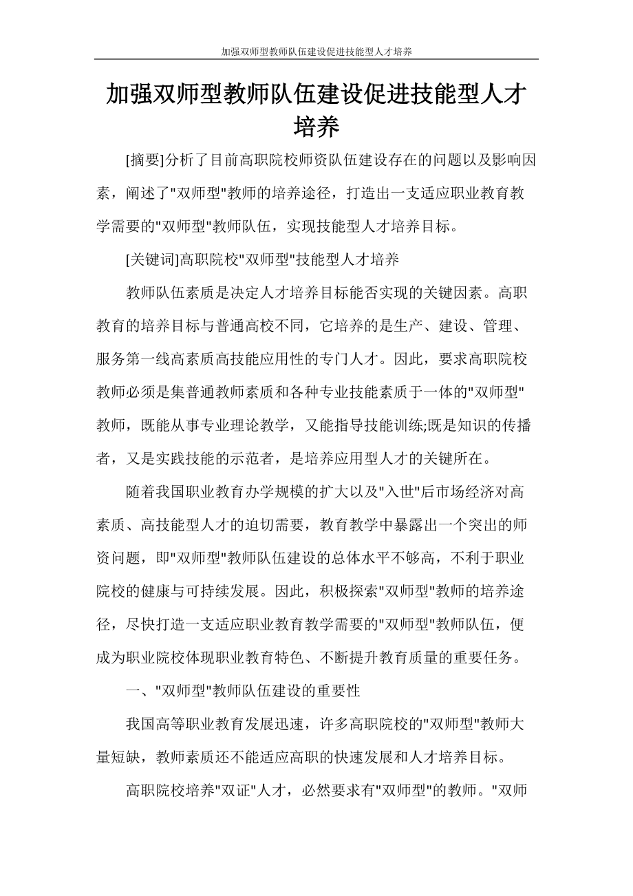 新时代背景下加强职业教育双师型教师队伍建设，探索教育变革之路