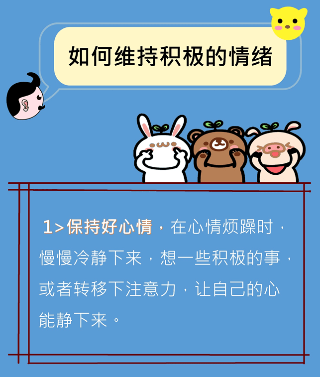 拥抱阳光心态，保持正面思维，远离负面情绪