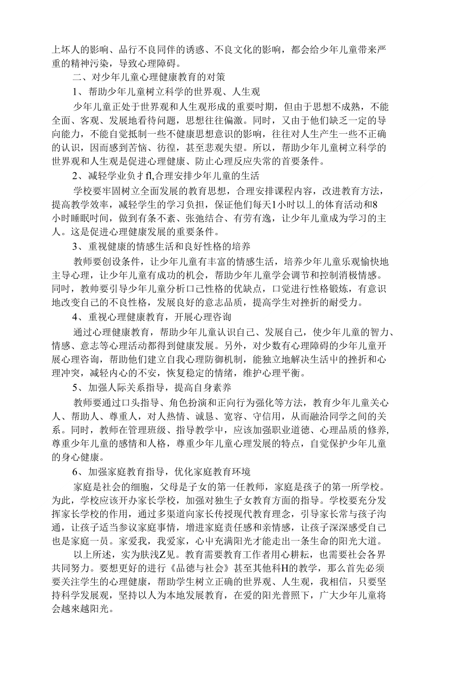 以爱为核心的青少年心理健康教育探索