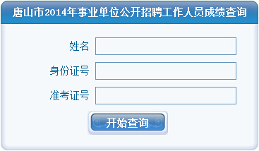 事业单位成绩查询，快速便捷，准确及时的服务平台