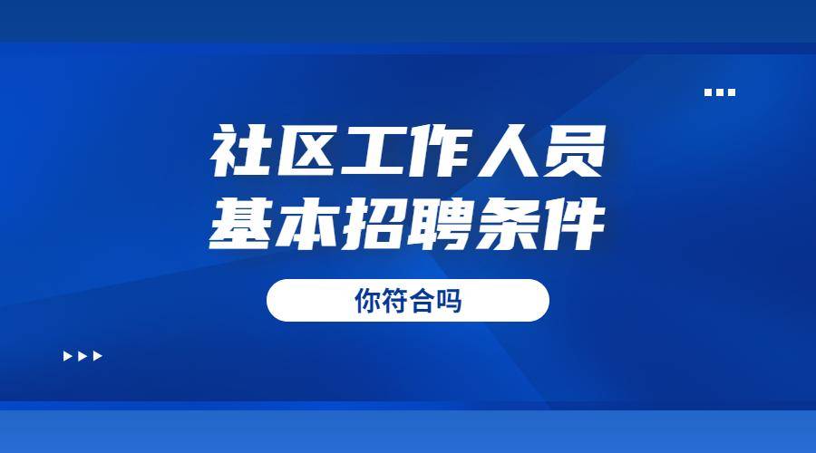 社区招聘事业岗位，共创美好社区生活