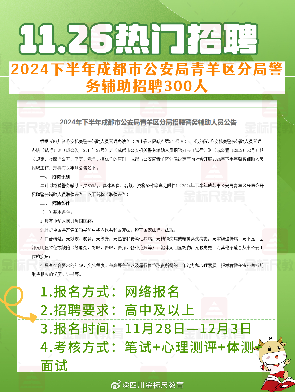 派出所2024年招聘启事