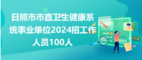 日照2024下半年事业编展望，机遇与挑战并存