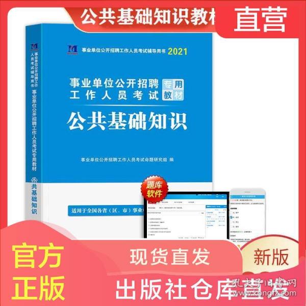 事业编公共基础知识2021考试内容与备考策略详解