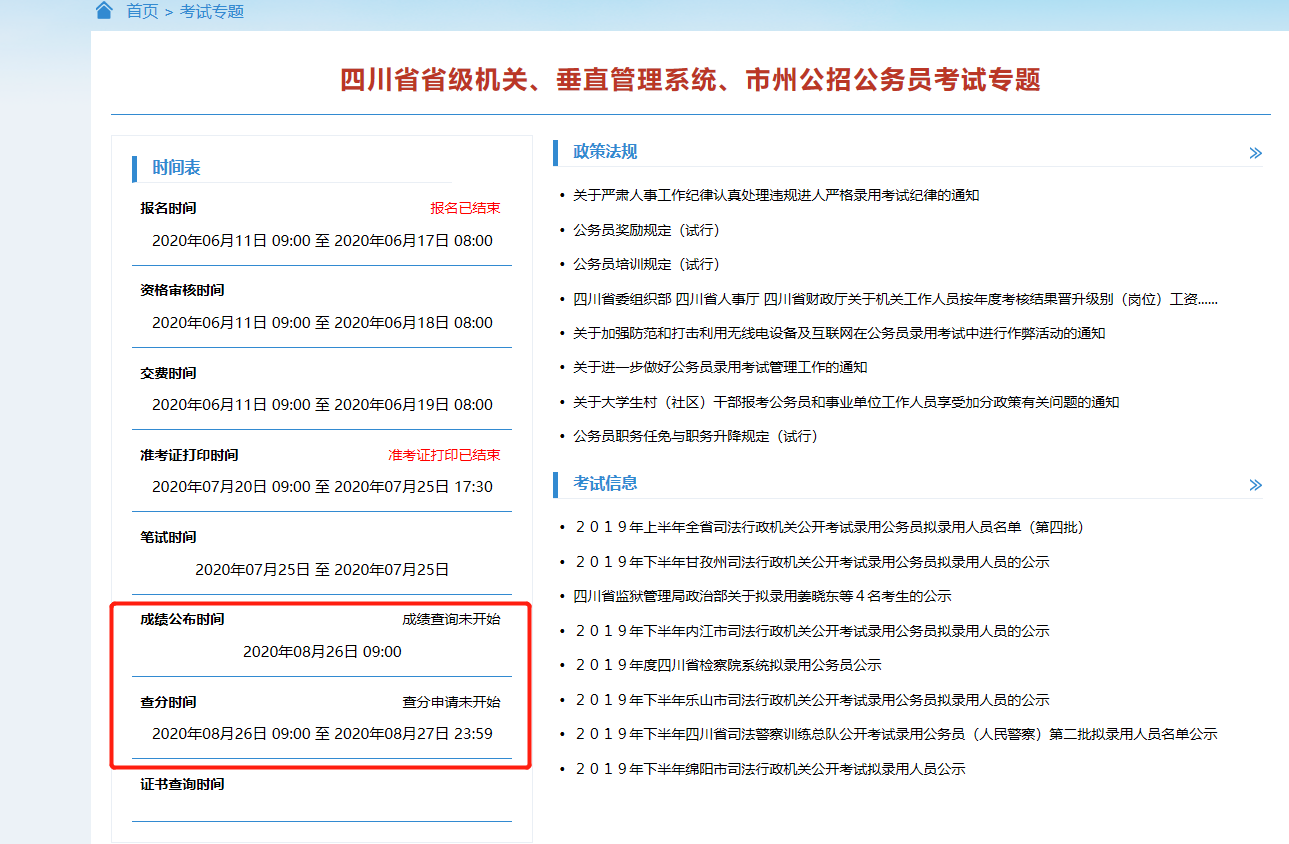 四川省考公务员成绩发布时间及相关信息全面解析