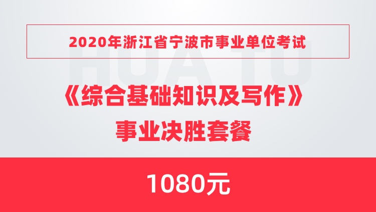 宁波事业单位综合基础知识概览