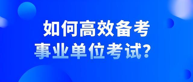 事业编考察流程及时间周期详解