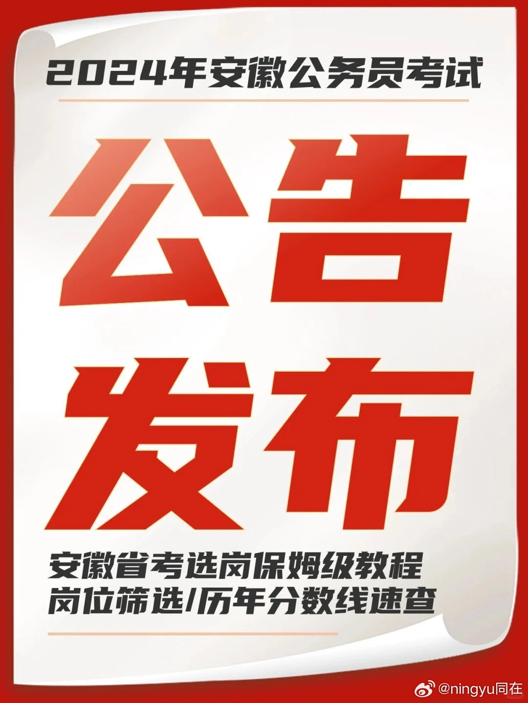 安徽省公务员招考公告详解