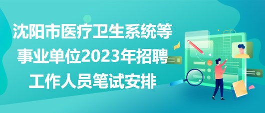 医疗卫生事业单位笔试备考攻略，策略、准备与应对策略