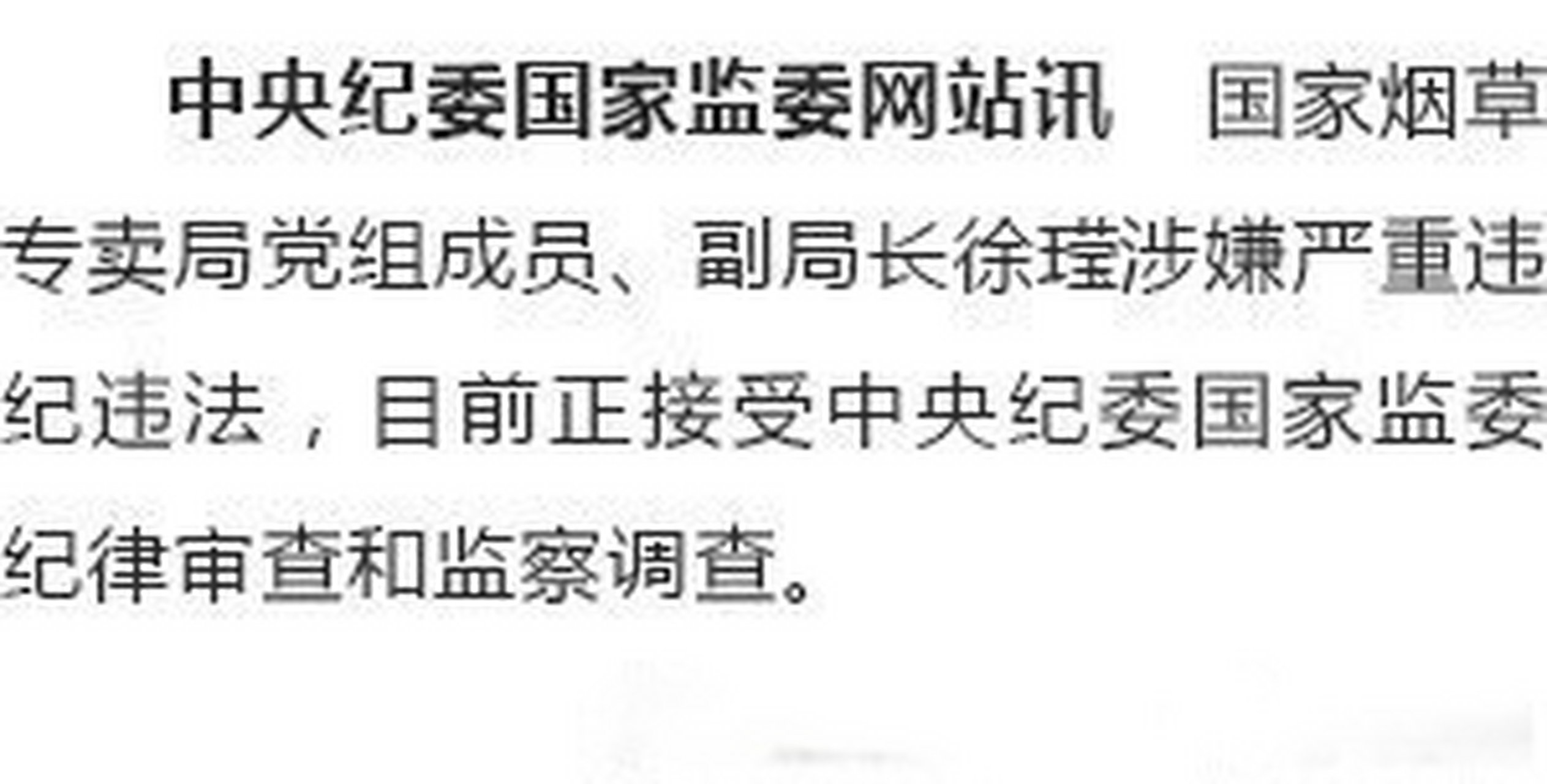 国家烟草专卖局原副局长被逮捕，反腐倡廉再获重要突破