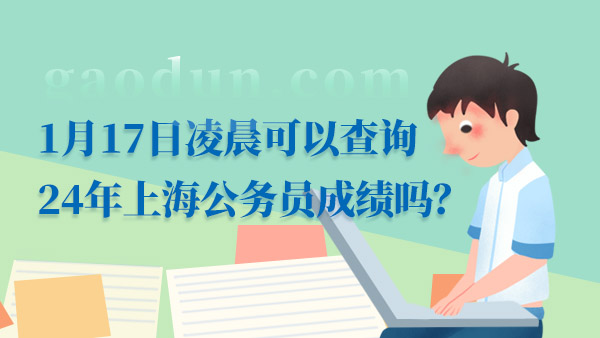 上海事业编考试成绩查询指南，备战2024年考试季