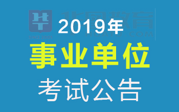 事业单位招聘启事，寻找未来合作伙伴，共创辉煌事业之路