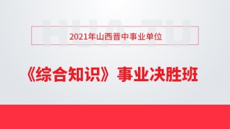 事业编考试备考利器，科目视频学习资源助你轻松提升效率！