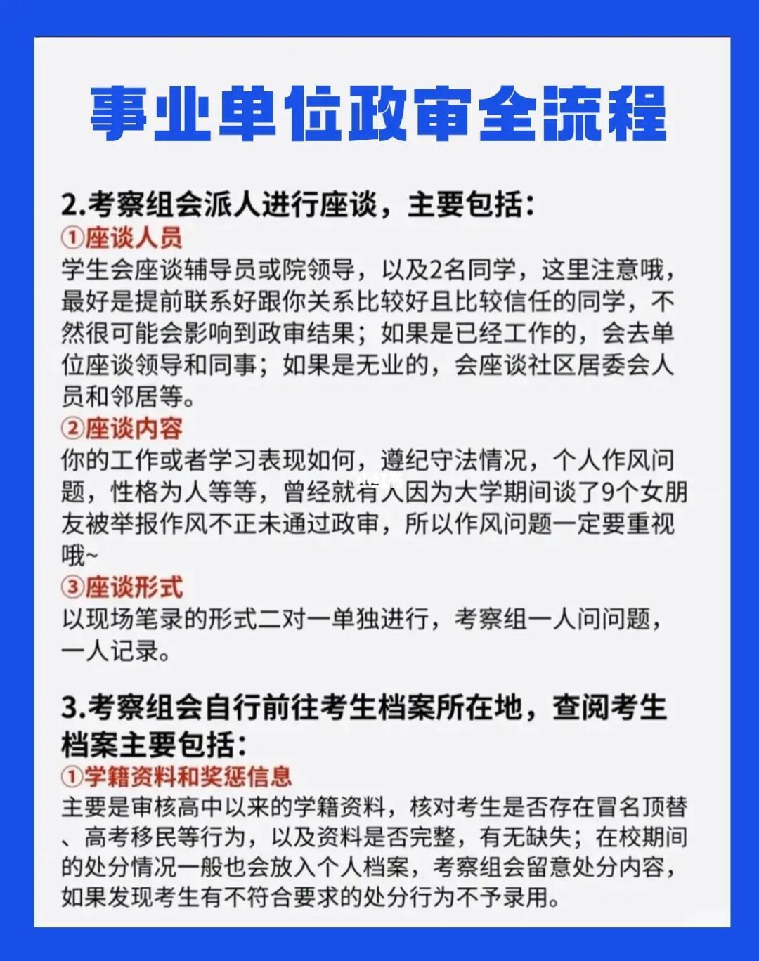 事业编政审谈话内容与策略深度解析