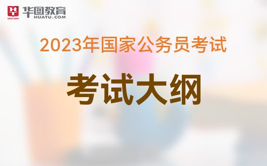 国家公务员考试大纲解读与探讨，聚焦2023年大纲分析