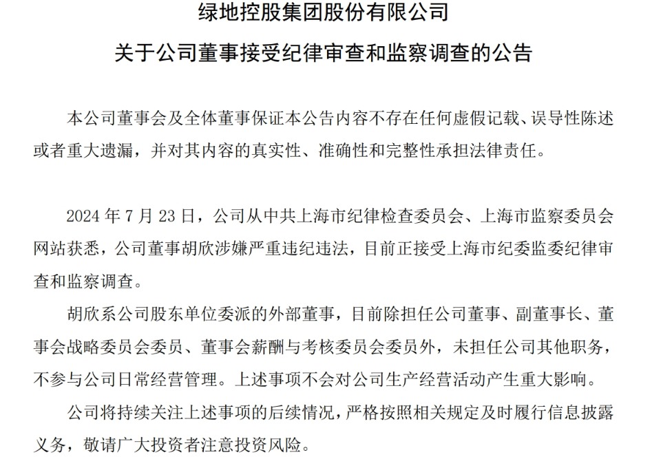 绿地集团董事长不雅照事件，公司正式回应