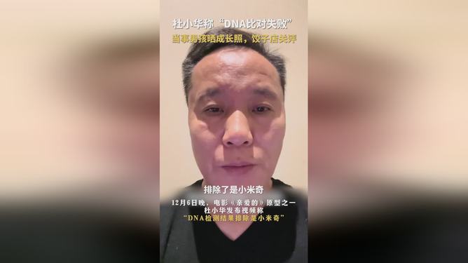 杜小华与男孩DNA对比失利背后的真相