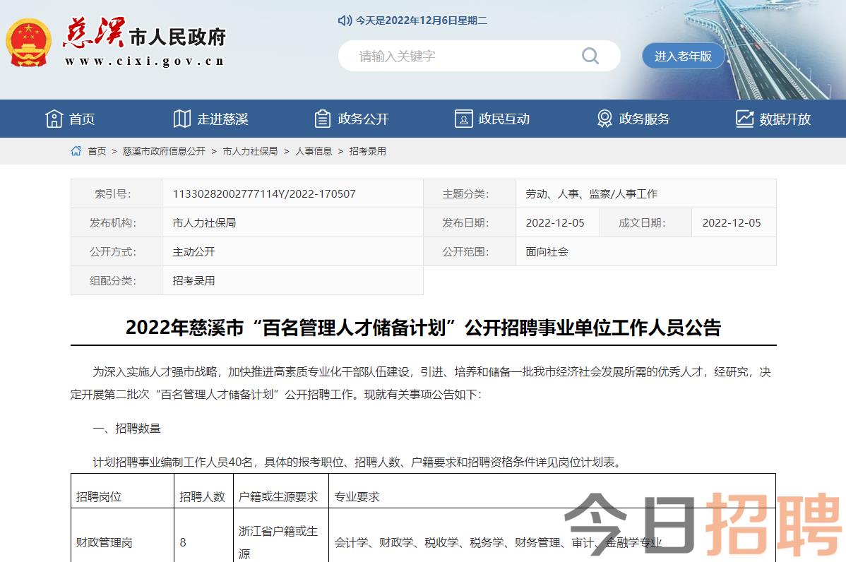 慈溪市事业单位招聘公示发布