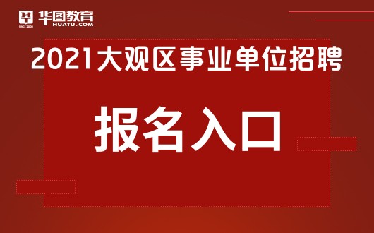 广州事业单位招聘网官网入口，一站式事业单位求职平台