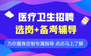 事业单位医疗卫生招聘考试内容全面解析