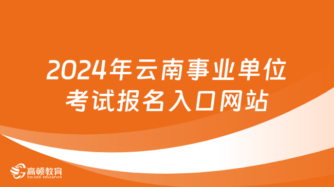 事业单位考试报名官网，一站式服务助力考生顺利报名