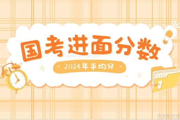 揭秘2024年国考进面分数表，深度解读与未来趋势预测