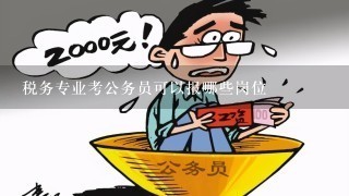 新时代税务精英培养，税务系统公务员专业招收启航