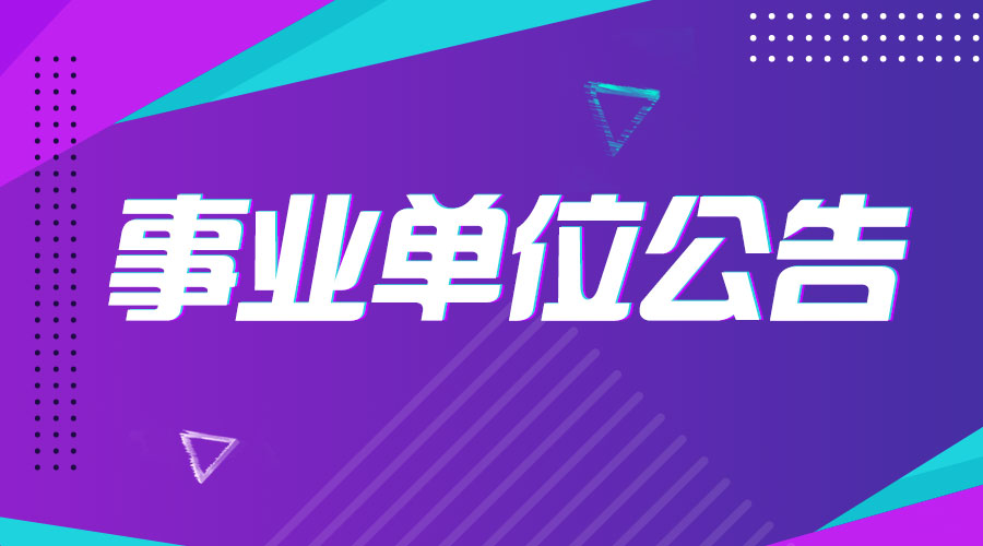 2020年事业单位医疗招聘概况与趋势分析