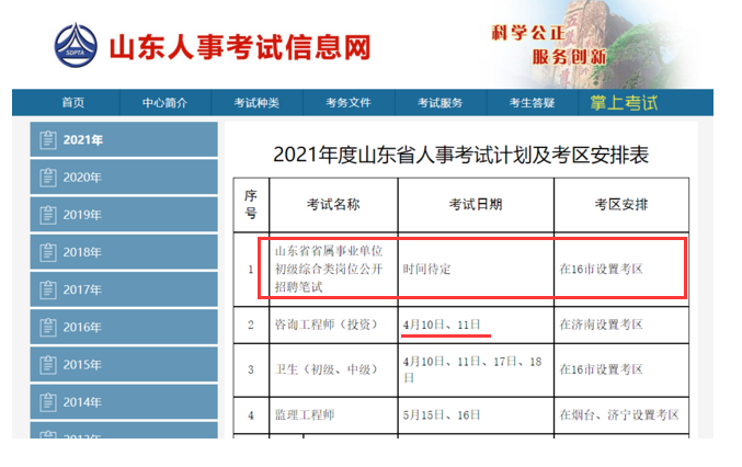 山东事业编考试时间安排及解析