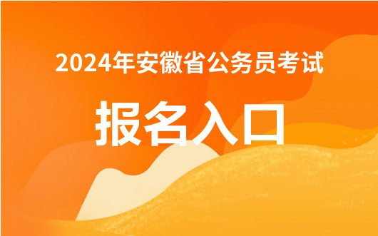 安徽省公务员招聘展望与解读，2024年趋势分析