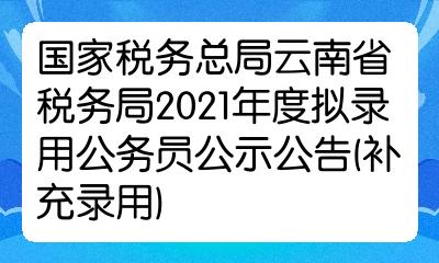 税务局公务员招聘公告