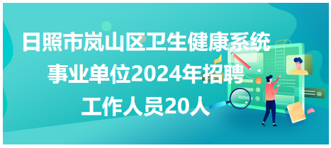 2024年卫生事业单位招聘启事，携手共建卫生事业，迎接未来健康时代