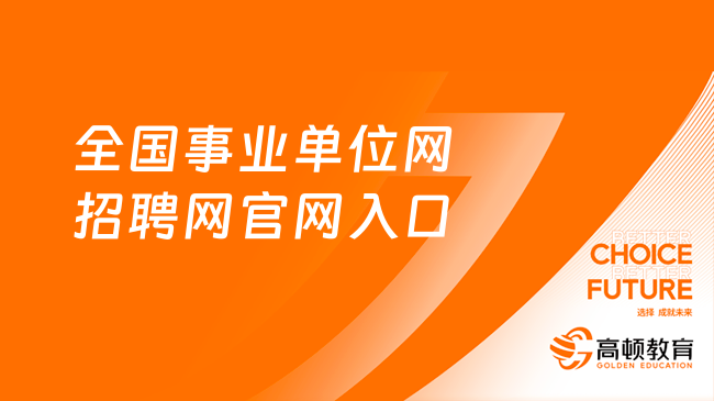 事业招聘网官网入口，一站式招聘求职平台，轻松连接企业与人才