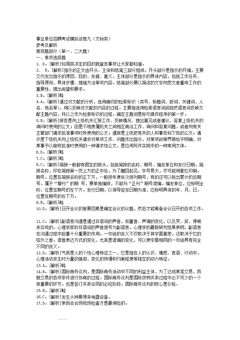 事业单位模拟考试试题深度解析