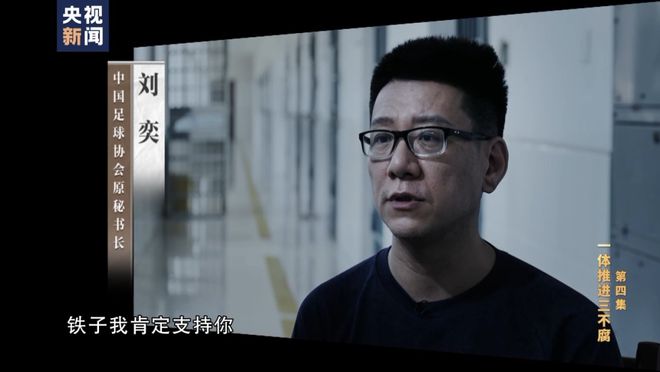 足协原秘书长刘奕严重违纪案，权力与责任的深刻反思