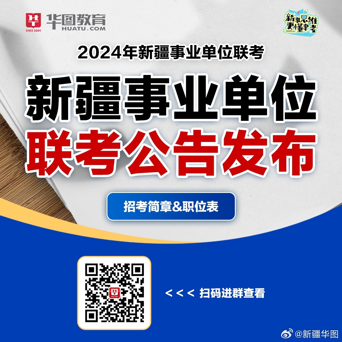 新疆事业单位考试职位表分析与解读——以XXXX年为例