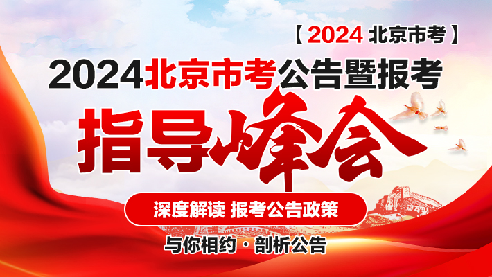 北京公务员考试时间2024公告详解及备考指南