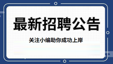 事业单位财务招聘需求与岗位重要性解析