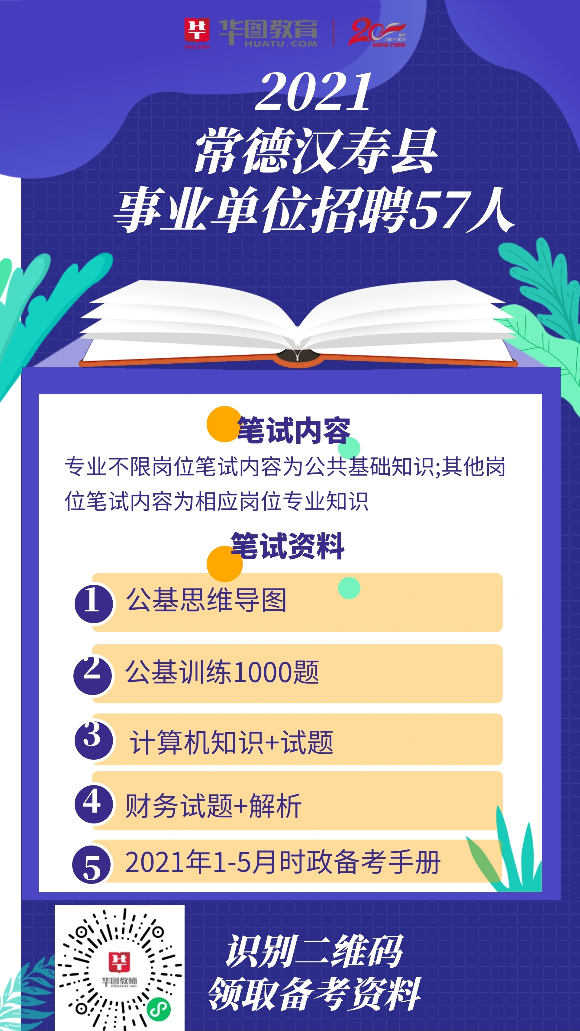 常德汉寿事业编招聘信息发布及解读详解