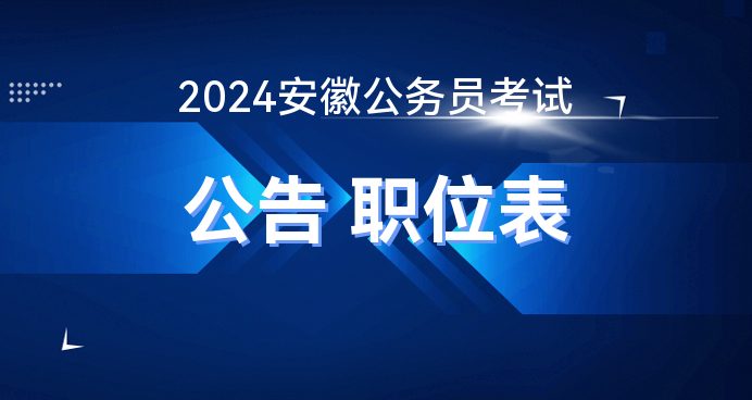 安徽公务员招录公告2023，新征程启航，诚邀英才加盟