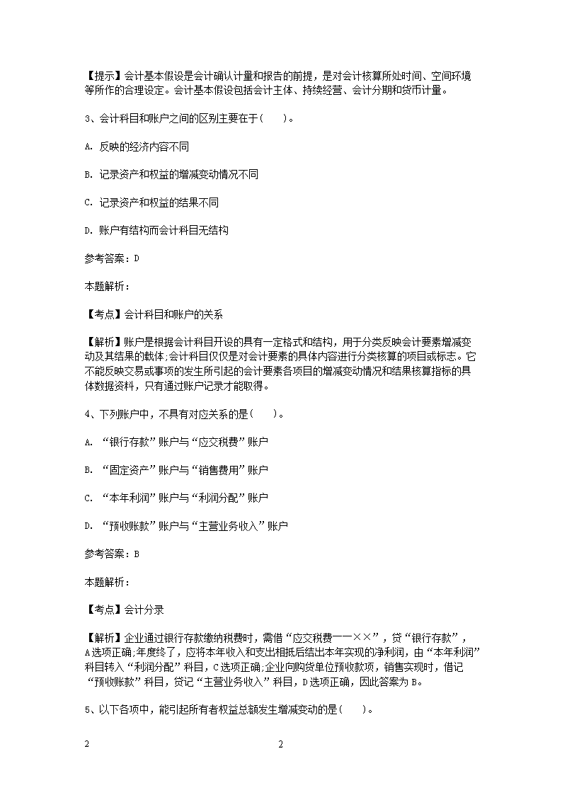 事业单位会计专业知识真题深度解析与探讨