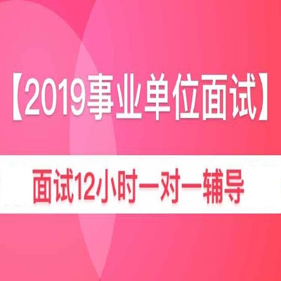 事业单位面试详解，面试时间长度及流程解析