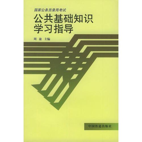 公务员公共基础知识考试内容及要点深度解析