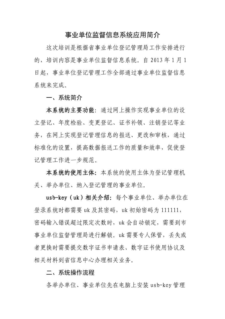 事业单位信息技术应用与发展概览