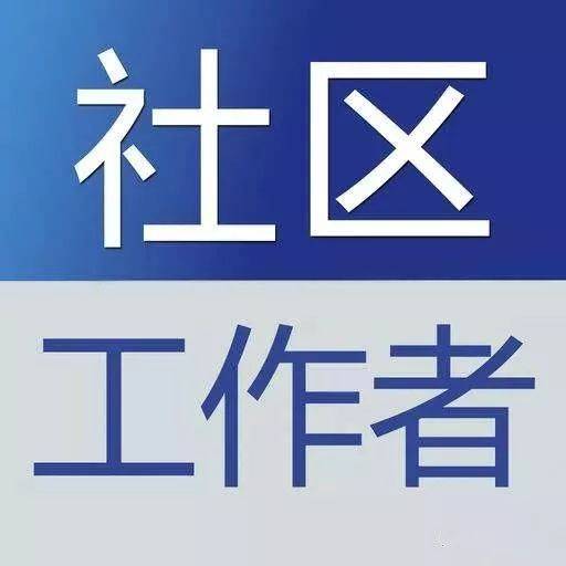 北京市社区工作者事业编招聘，构建和谐社会的重要一环