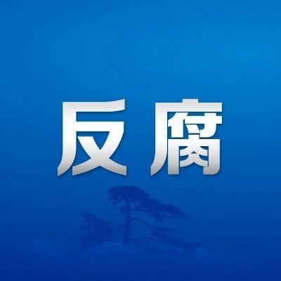 五任县委书记相继落马，揭示一个县的权力腐败现象