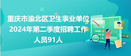 重庆事业编2024，未来之路的探索与挑战