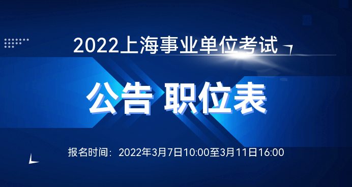 上海事业单位招聘网最新动态解析