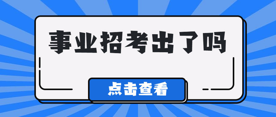 南京事业单位招聘新篇章，机遇与挑战并存（2020年）